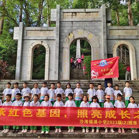 “传承红色基因，照亮成长之路”---福涌小学1年（2）班红色主题亲子研学活动