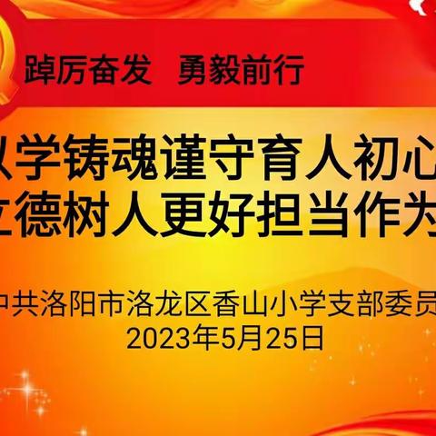 凝聚青春力量  更好担当作为——洛龙区香山小学党支部组织开展5月党员主题活动日纪实