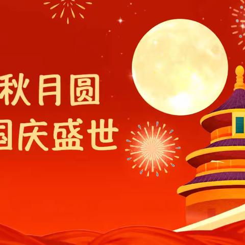 新沟幼儿园国庆·中秋放假 通知及假期安全须知