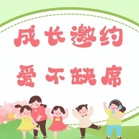 “心”相遇，“童”成长——大江小学附属幼儿园大二班家长半日活动开放日