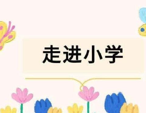 【幼小衔接】参观小学初体验、幼小衔接促成长——小豆丁幼儿园参观小学活动