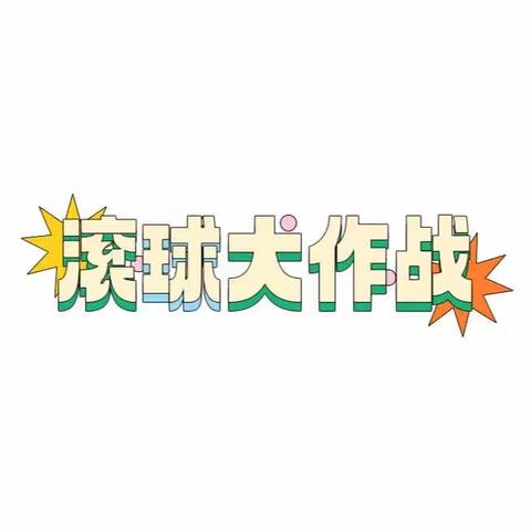 乐享运动  悦享健康           ——2023年陆工大幼儿园中班组春季运动会