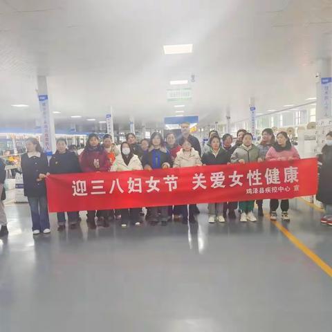 【情系三八 与爱同行】鸡泽县疾控中心开展“庆三八”国际妇女节系列活动