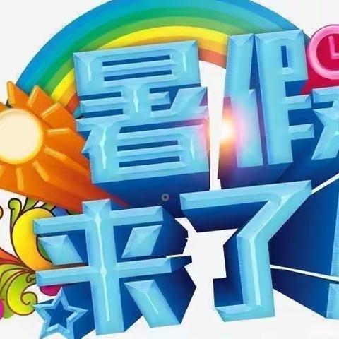 阳光幼儿园暑假放假通知及温馨提示