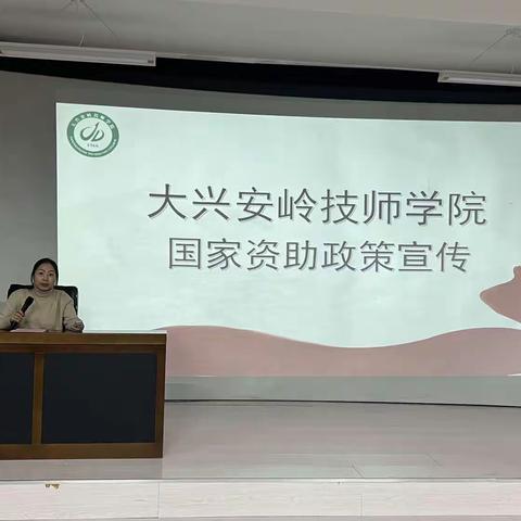 资助伴我行，政策入人心——大兴安岭技师学院开展国家资助政策宣传活动