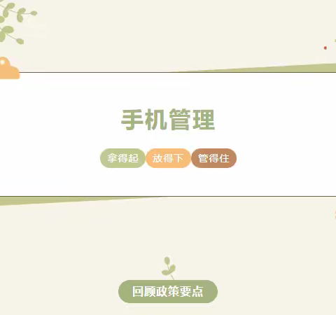 家长必读︱手机管理：拿得起 放得下 管得住