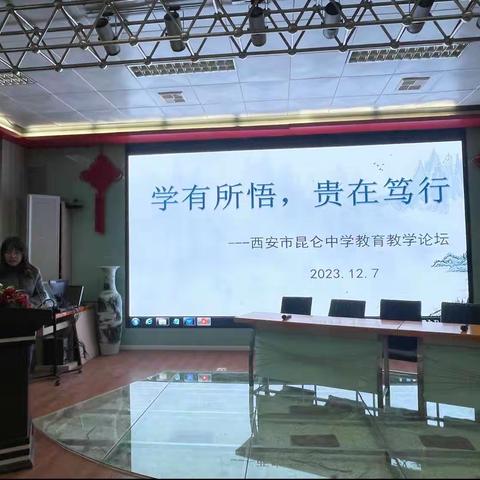 “学有所悟，贵在笃行”—西安市昆仑中学教育教学论坛