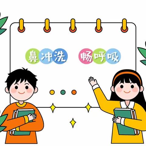 鼻冲洗，畅呼吸－确山县妇幼保健院儿童保健科鼻腔负压冲洗技术