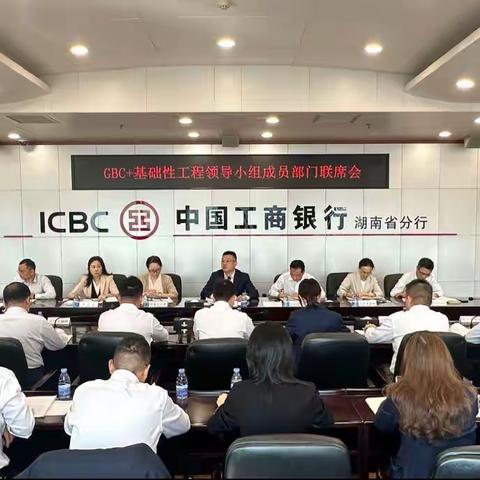 湖南分行召开GBC+基础性工程领导小组成员单位联席会议