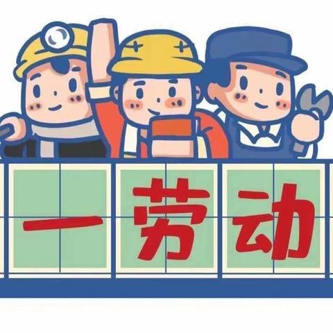 苏仙区第三十一幼儿园【五·一】劳动节放假通知及温馨提示