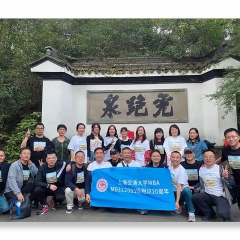 上海交通大学                            M0312093班相识20周年