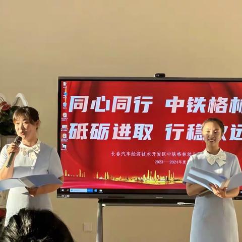 长春市汽开区中铁格林幼儿园员工大会