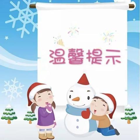 【温馨提示】防范低温    雨雪天气安全教育——巴林左旗林东第四小学附属幼儿园安全提示