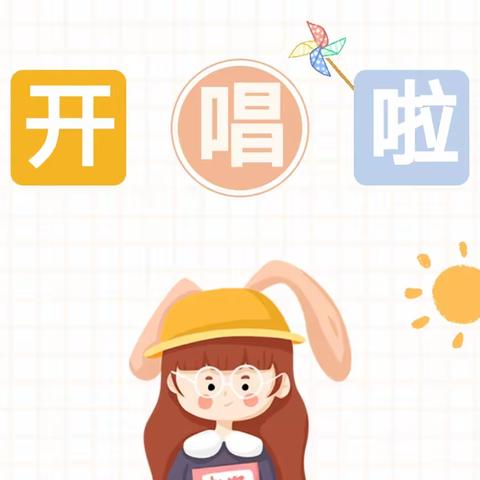 以歌声浸润心灵，让校园弥漫芬芳——南乐县求实小学二年级组“课前一支歌”活动纪实