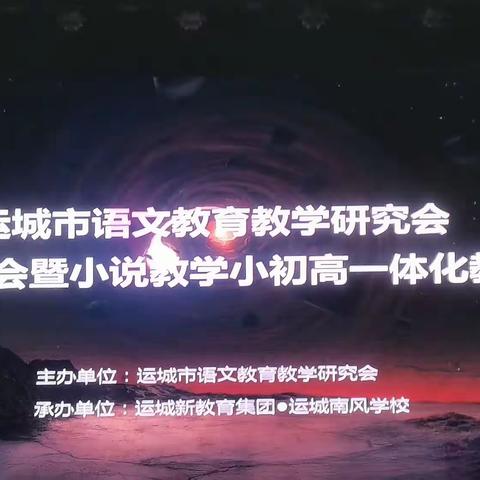 运城市语文教育教学研究会第九届年会暨小初高小说教学一体化教研活动 2023.12.09