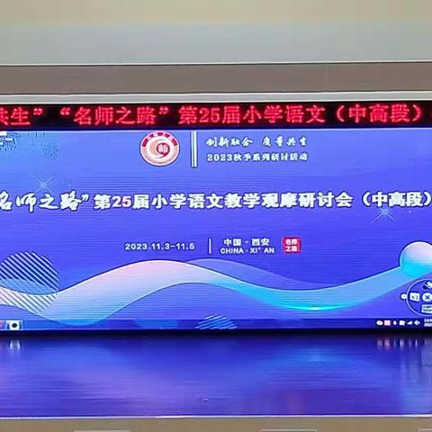 名师领航    把舵新课改   长安“取经”     感悟大语文——天水市新华门集团校玉成分校中高段语文教师赴西安观摩第25届小学语文教学研讨活动纪实