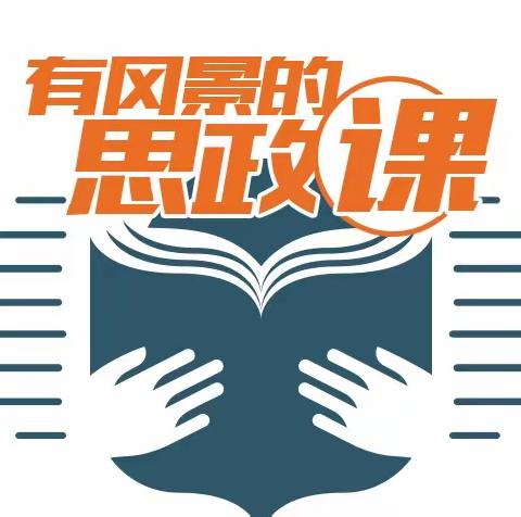 思政比赛展风采 立德树人铸师魂——红花镇大尚庄小学思政理论课活动纪实