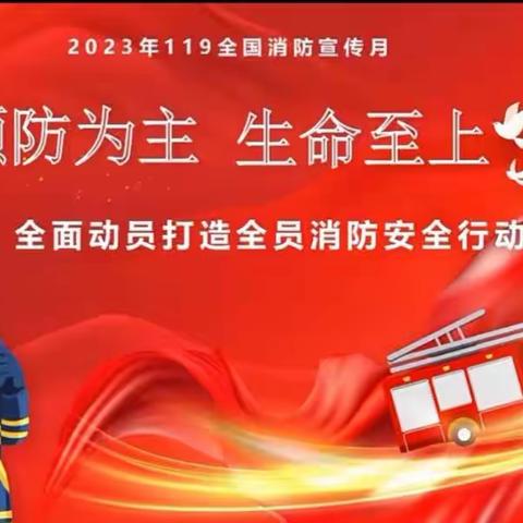 预防为主   生命至上——开封市马头幼儿园全国消防日主题教育活动