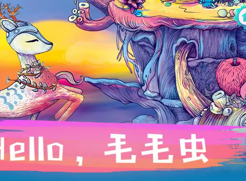 《HELLO，毛毛虫》——武安市第六幼儿园中一班美术活动