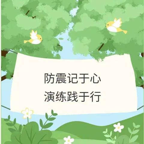 【防灾减灾】安全记于心，演练践于行——叶庙小学防震减灾应急疏散演练