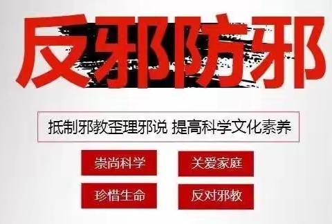 《反邪宣传》反邪教宣传小常识