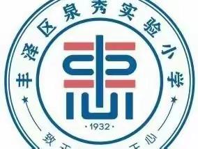 【致惠动态】——丰泽区泉秀实验小学2023年秋季四年级研学记