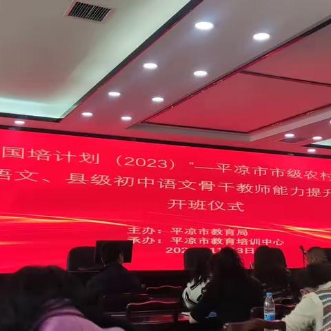 教与研携手，学与思并肩——记“国培计划（2023）”平凉市县级初中语文骨干教师能力提升培训