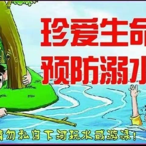 珍爱生命 谨防溺水——合隆镇中心小学“防溺水”安全教育工作纪实