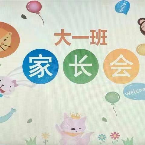 大一班新学期家长会