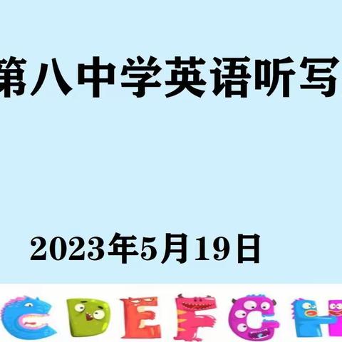 “英”为有你   写出精彩                  ——酒泉第八中学小学部英语听写大赛纪实