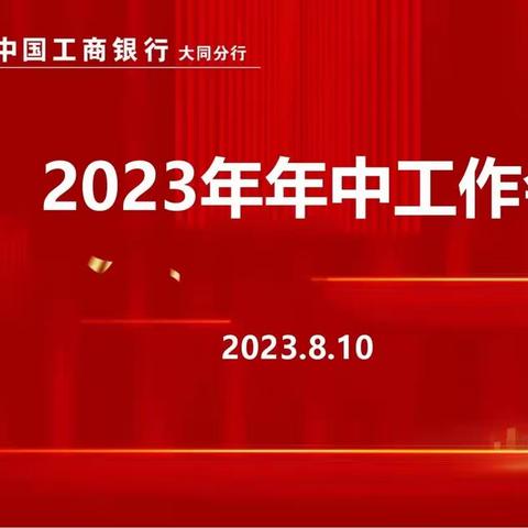 锚定目标  接续奋斗  笃行实干  勇开新局—工行大同分行2023年年中工作会议纪实