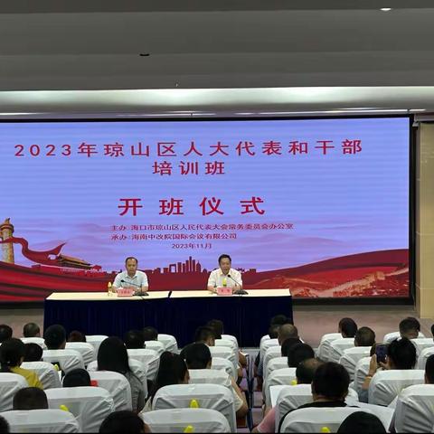 为履职“充电补钙” 扛牢代表担当——琼山区举办2023年人大代表和人大干部履职能力提升专题培训班