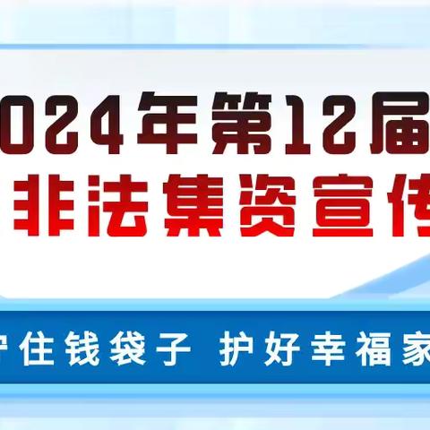 防范非法集资宣传月｜守住钱袋子·护好幸福家