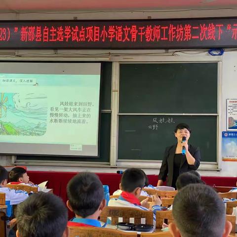 “国培计划（2023）”—新邵县自主选学试点项目小学语文学科骨干教师工作坊第二次线下“示范教学”活动。