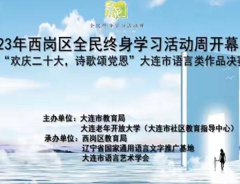 西岗区举行2023年全民终身学习活动周开幕式