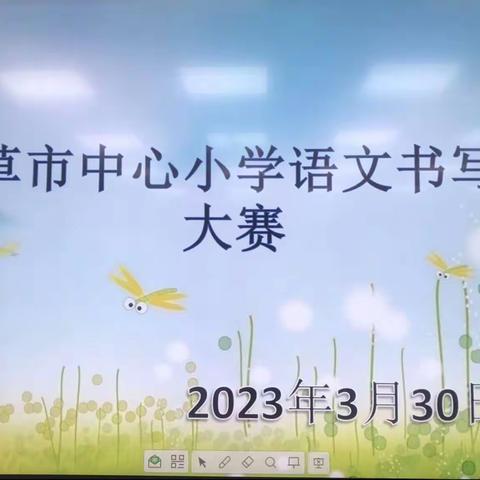 笔墨飘香书汉字，规范书写促养成——草市小学2023年春规范汉字书写大赛纪实