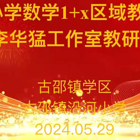 抱团成长，共研共学——— 小学数学1+X区域教研暨李华猛工作室教研活动