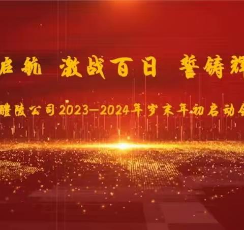 奋楫启航 激战百日 誓铸辉煌——醴陵公司岁末年初启动会