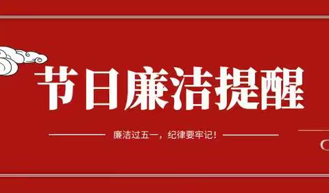 “五一”节前廉洁提醒