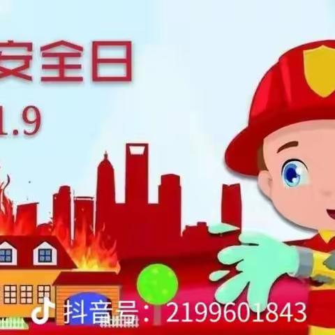 《消防安全牢记于心》慧稚幼儿园2023年“119”消防安全月活动