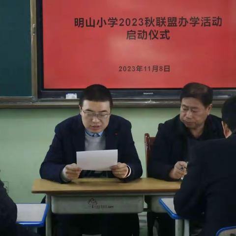 联盟促发展，携手共成长——2023年秋季明山片联盟办学暨校际交流研讨活动