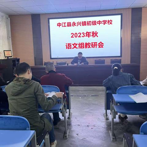 金秋正当时，教研诗意浓---记2023秋永兴中学语文组教研活动