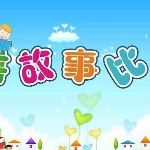 “阅读润童心 书香伴成长”——安泰苑幼儿园讲故事比赛通知