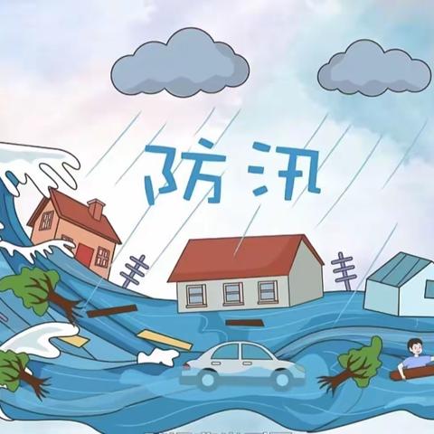 🌊🌊科学防汛、安全第一防汛知识宣传☔️☔️