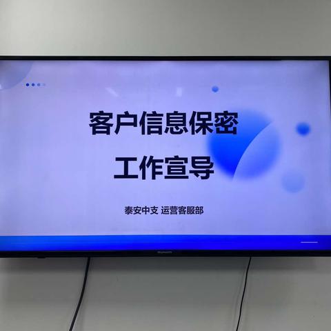 客户信息无小事 严守秘密长合规