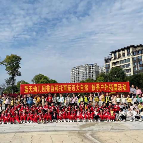 蓝天幼儿园暨蓝蓉托育“亲近大自然秋季拓展户外活动”