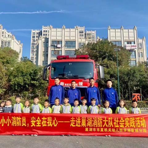 小小消防员，安全在我心——巢湖市市直机关幼儿园滨湖景城分园开展“119”消防安全日系列活动