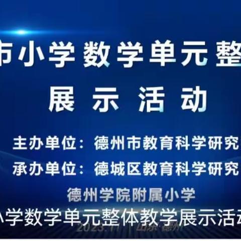 培训引领 提智增慧——德州市小学数学单元整体教学展示活动培训纪实