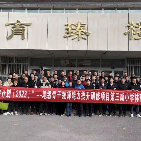 国培计划(2023)—地级骨干教师能力提升研修项目第三期小学体育体育班