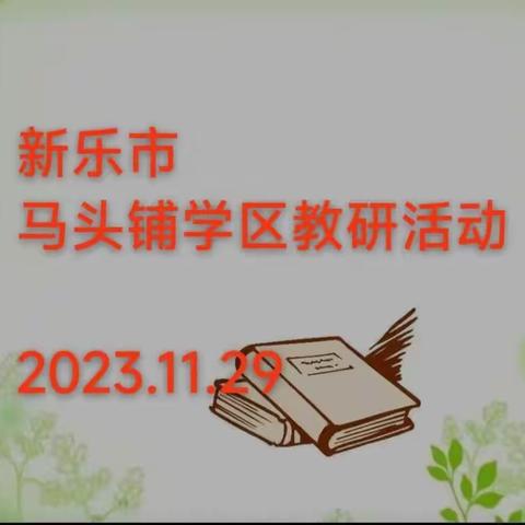 教研中心来指导          教学研讨促成长 ——马头铺学区